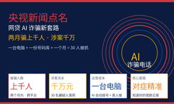 央视起底网贷 AI 诈骗：两月上千人被骗
