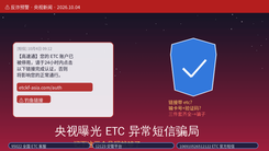 央视曝光 ETC 异常短信骗局