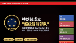 特朗普成立"超级智能部队"